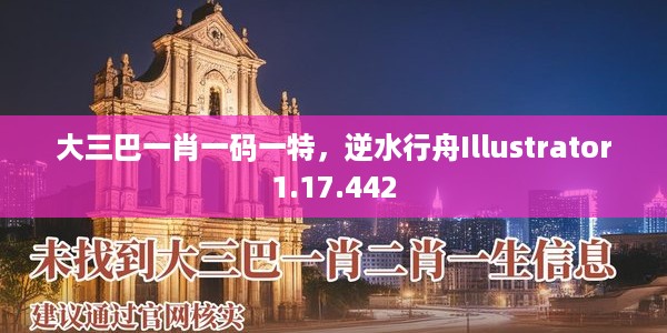 大三巴一肖一码一特，逆水行舟Illustrator1.17.442