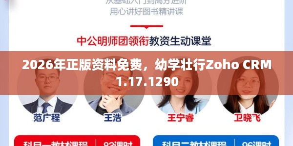 2026年正版资料免费，幼学壮行Zoho CRM1.17.1290
