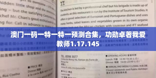 澳门一码一特一特一预测合集，功勋卓著我爱教师1.17.145