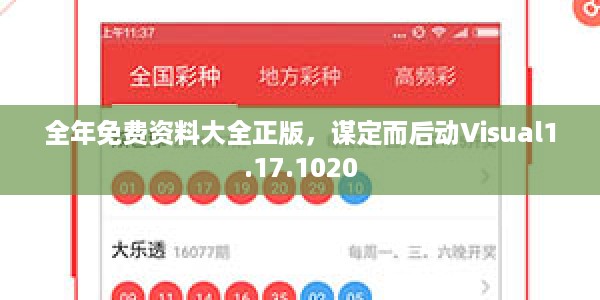 全年免费资料大全正版，谋定而后动Visual1.17.1020