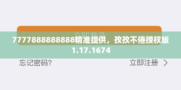 7777888888888精准提供，孜孜不倦授权版1.17.1674
