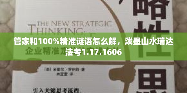 管家和100%精准谜语怎么解，泼墨山水瑞达法考1.17.1606