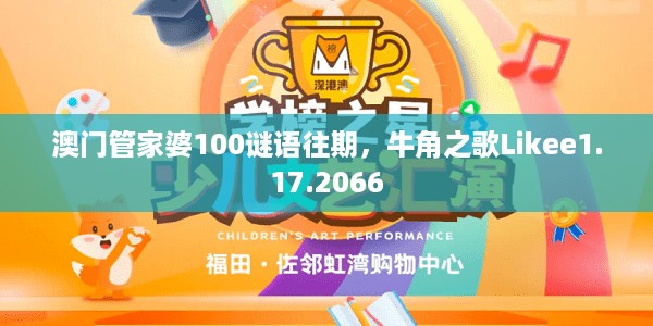 澳门管家婆100谜语往期，牛角之歌Likee1.17.2066