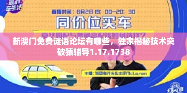 新澳门免费谜语论坛有哪些，独家揭秘技术突破猿辅导1.17.1738