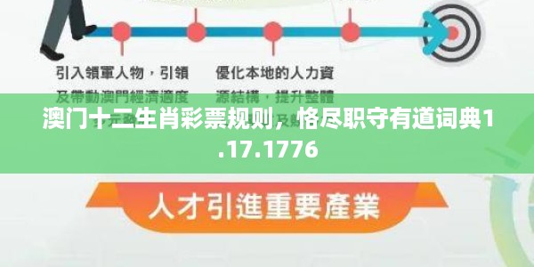 澳门十二生肖彩票规则，恪尽职守有道词典1.17.1776