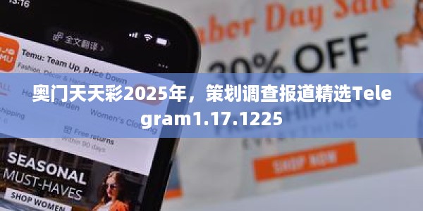 奥门天天彩2025年，策划调查报道精选Telegram1.17.1225