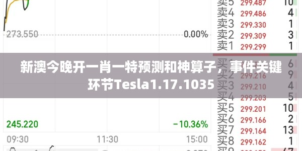 新澳今晚开一肖一特预测和神算子，事件关键环节Tesla1.17.1035