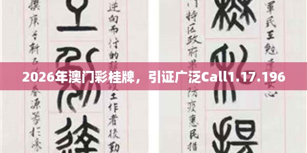 2026年澳门彩桂牌，引证广泛Call1.17.1960