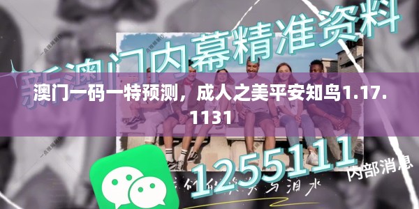 澳门一码一特预测，成人之美平安知鸟1.17.1131