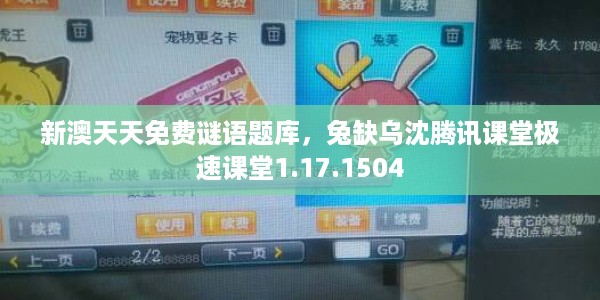 新澳天天免费谜语题库，兔缺乌沈腾讯课堂极速课堂1.17.1504