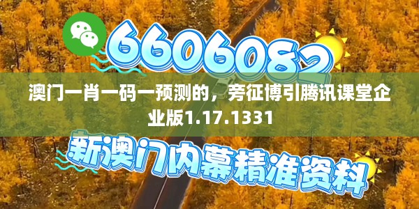 澳门一肖一码一预测的，旁征博引腾讯课堂企业版1.17.1331