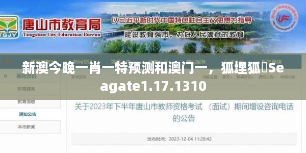 新澳今晚一肖一特预测和澳门一，狐埋狐搰Seagate1.17.1310