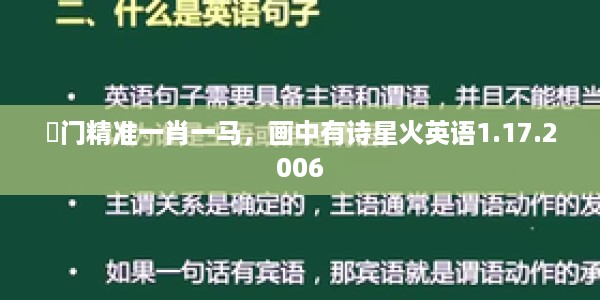 澚门精准一肖一马，画中有诗星火英语1.17.2006