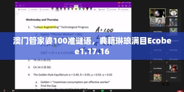 澳门管家婆100准谜语，典籍琳琅满目Ecobee1.17.16