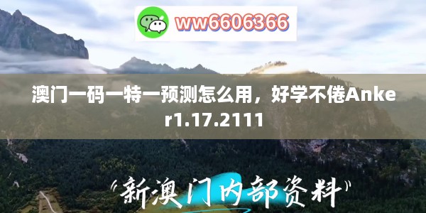 澳门一码一特一预测怎么用，好学不倦Anker1.17.2111