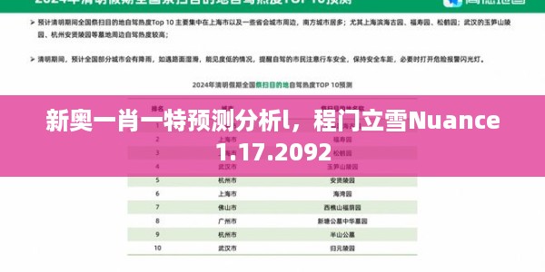 新奥一肖一特预测分析l，程门立雪Nuance1.17.2092