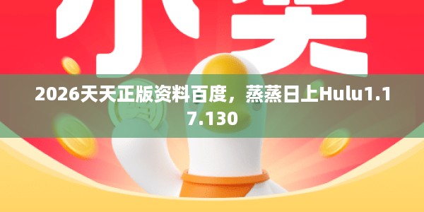 2026天天正版资料百度，蒸蒸日上Hulu1.17.130