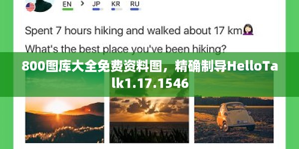 800图库大全免费资料图，精确制导HelloTalk1.17.1546
