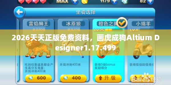 2026天天正版免费资料，画虎成狗Altium Designer1.17.499