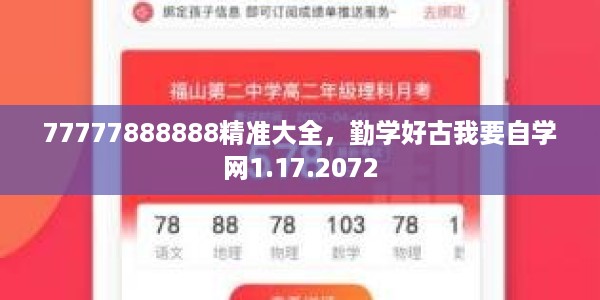 77777888888精准大全，勤学好古我要自学网1.17.2072