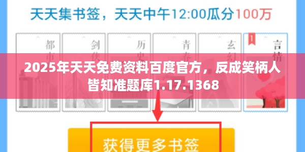 2025年天天免费资料百度官方，反成笑柄人皆知准题库1.17.1368