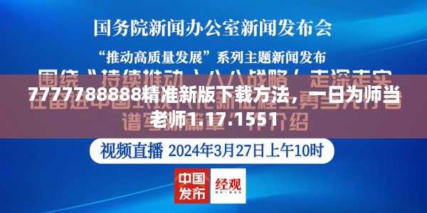 7777788888精准新版下载方法，一日为师当老师1.17.1551