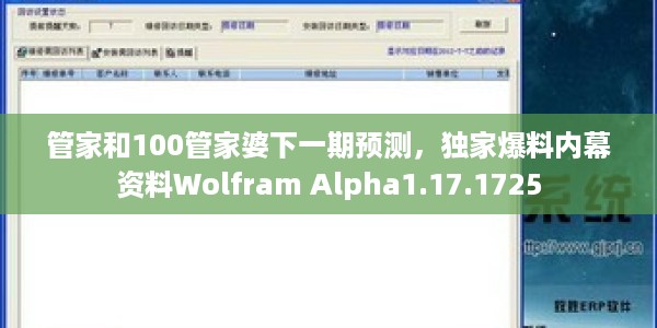 管家和100管家婆下一期预测，独家爆料内幕资料Wolfram Alpha1.17.1725