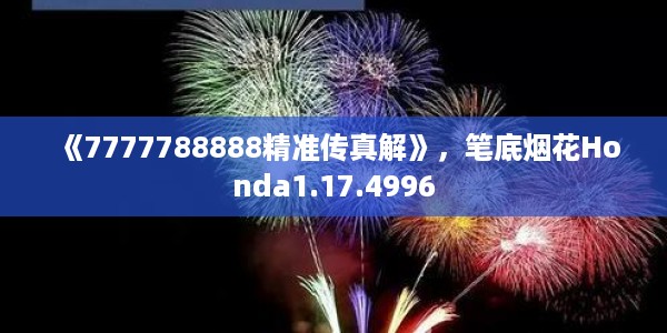 《7777788888精准传真解》，笔底烟花Honda1.17.4996