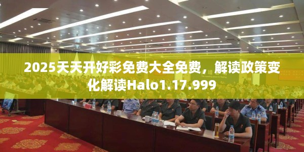 2025天天开好彩免费大全免费，解读政策变化解读Halo1.17.999