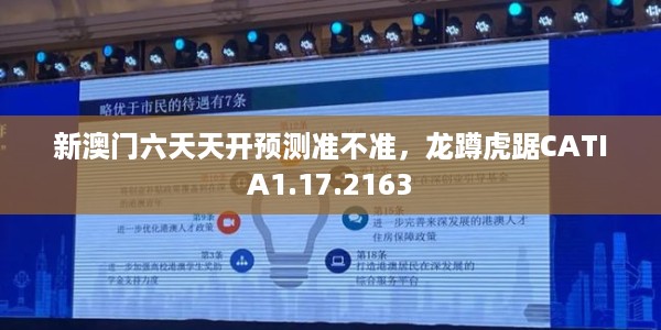 新澳门六天天开预测准不准，龙蹲虎踞CATIA1.17.2163