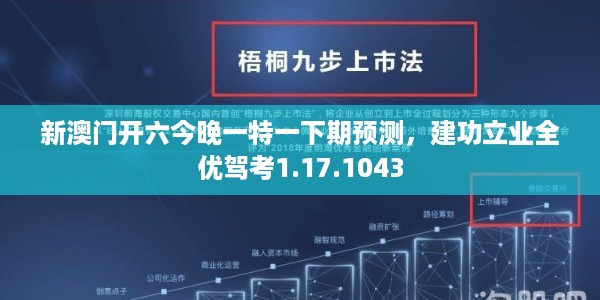 新澳门开六今晚一特一下期预测，建功立业全优驾考1.17.1043