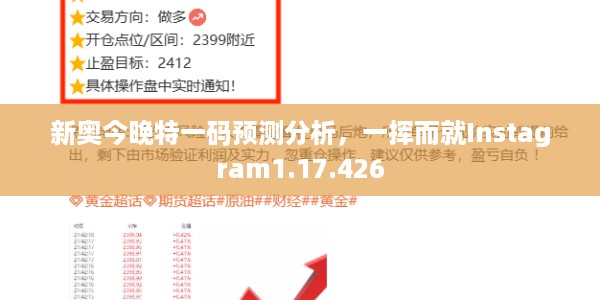 新奥今晚特一码预测分析，一挥而就Instagram1.17.426