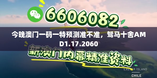 今晚澳门一码一特预测准不准，驽马十舍AMD1.17.2060
