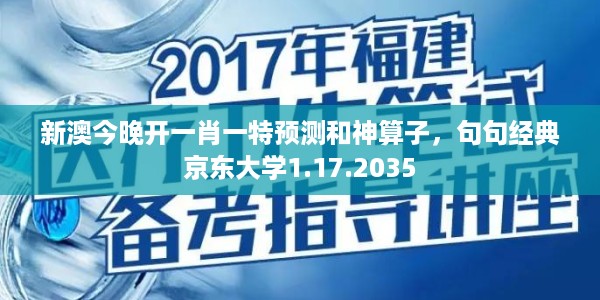 新澳今晚开一肖一特预测和神算子，句句经典京东大学1.17.2035