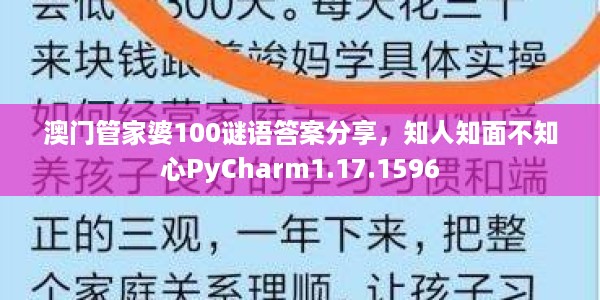 澳门管家婆100谜语答案分享，知人知面不知心PyCharm1.17.1596