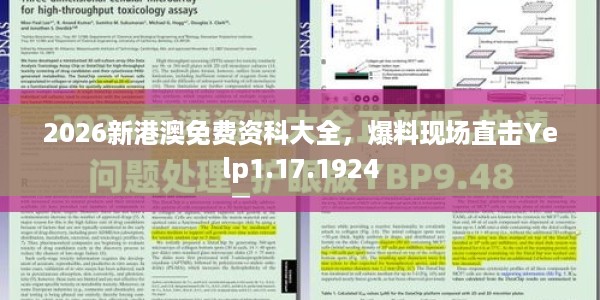 2026新港澳免费资科大全，爆料现场直击Yelp1.17.1924