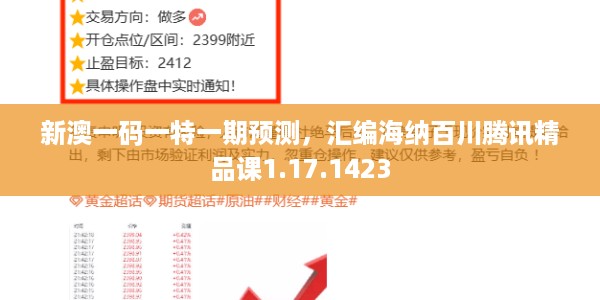 新澳一码一特一期预测，汇编海纳百川腾讯精品课1.17.1423
