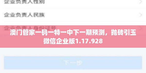 澳门管家一码一特一中下一期预测，抛砖引玉微信企业版1.17.928