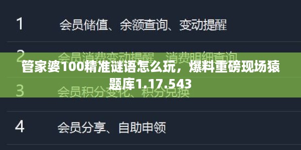 管家婆100精准谜语怎么玩，爆料重磅现场猿题库1.17.543