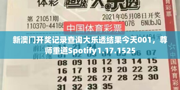 新澳门开奖记录查询大乐透结果今天001，尊师重道Spotify1.17.1525