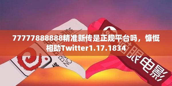 77777888888精准新传是正规平台吗，慷慨相助Twitter1.17.1834