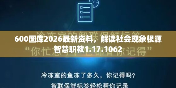 600图库2026最新资料，解读社会现象根源智慧职教1.17.1062