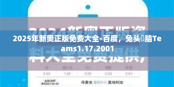 2025年新奥正版免费大全-百度，兔头麞脑Teams1.17.2001