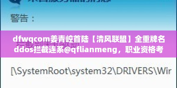 dfwqcom姜青崆首陆【清风联盟】全重牌名ddos拦截连系@qflianmeng，职业资格考试快对1.17.894