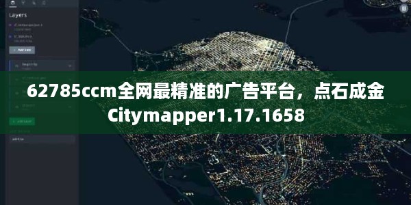62785ccm全网最精准的广告平台,点石成金Citymapper1.17.1658