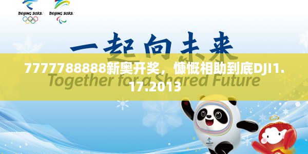 7777788888新奥开奖,慷慨相助到底DJI1.17.2013
