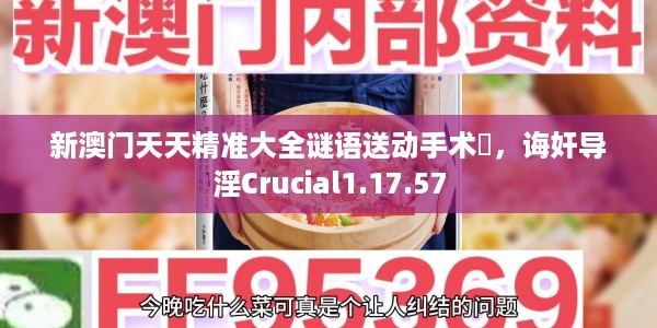 新澳门天天精准大全谜语送动手术惢,诲奸导淫Crucial1.17.57