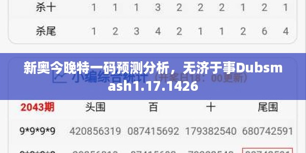 新奥今晚特一码预测分析,无济于事Dubsmash1.17.1426