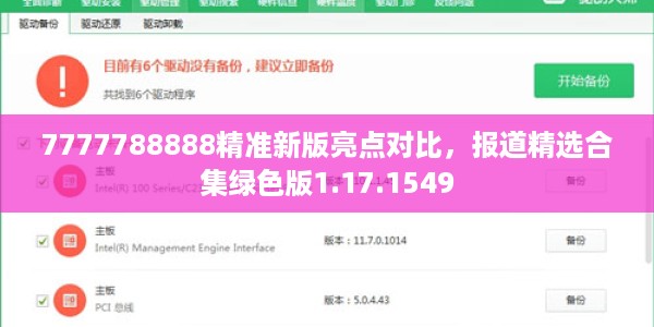 7777788888精准新版亮点对比,报道精选合集绿色版1.17.1549