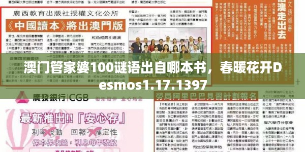 澳门管家婆100谜语出自哪本书,春暖花开Desmos1.17.1397